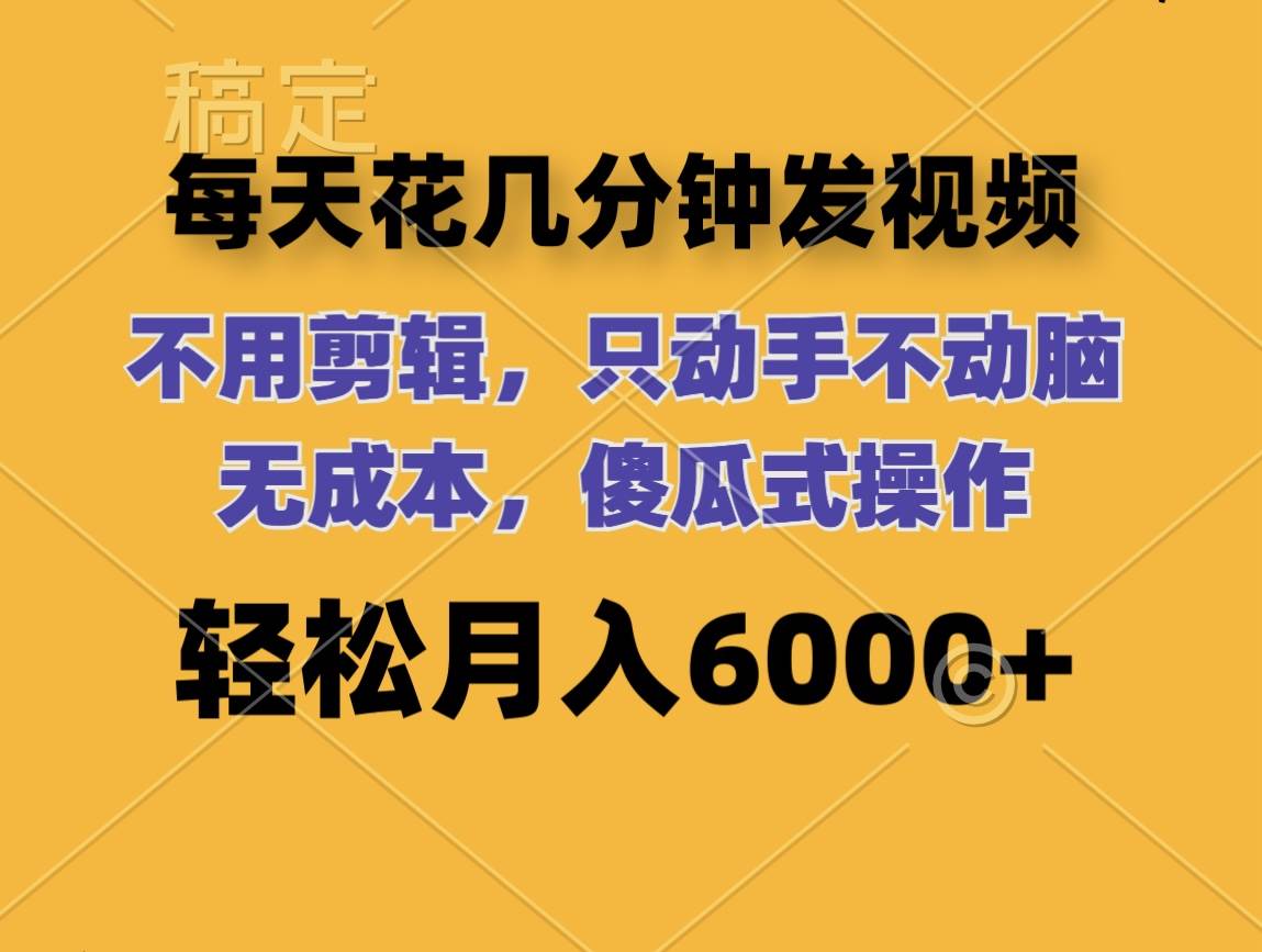 每天花几分钟发视频 无需剪辑 动手不动脑 无成本 傻瓜式操作 轻松月入6…-玖儿的学习笔记