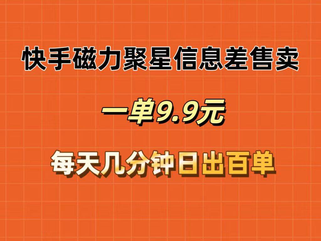 快手磁力聚星信息差售卖，一单9.9.每天几分钟，日出百单-玖儿的学习笔记