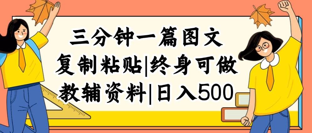 三分钟一篇图文，复制粘贴，日入500+，普通人终生可做的虚拟资料赛道-玖儿的学习笔记