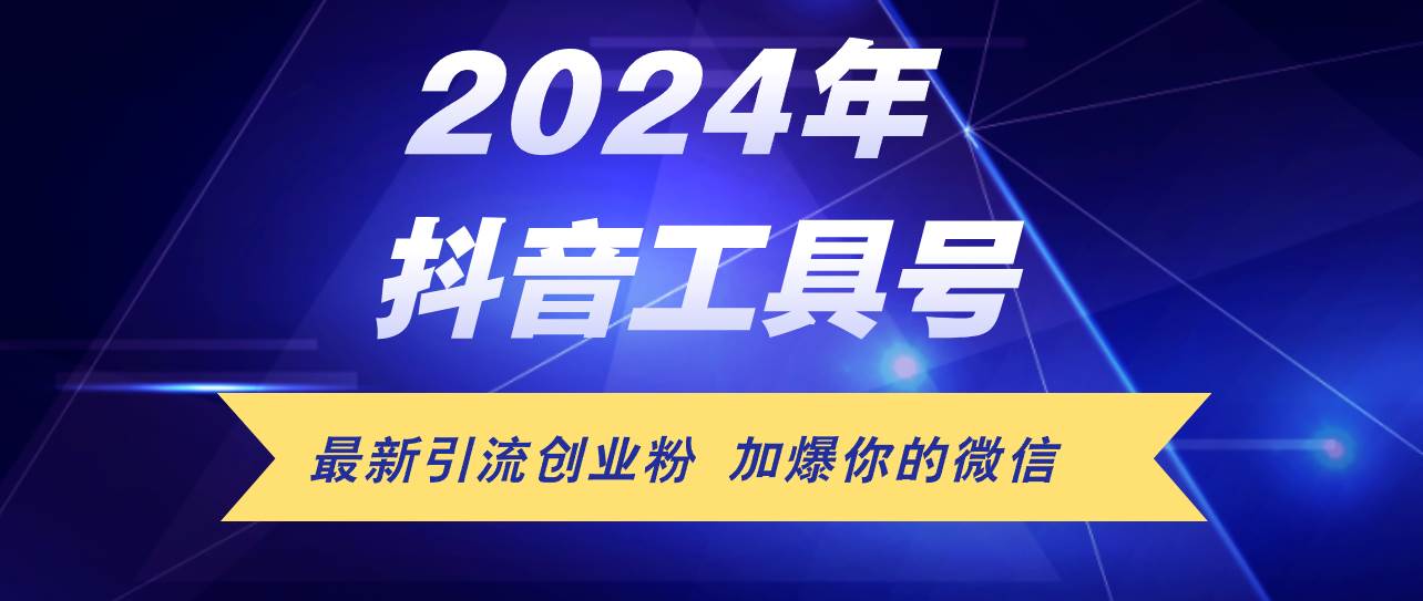 24年抖音最新工具号日引流300+创业粉，日入5000+-玖儿的学习笔记