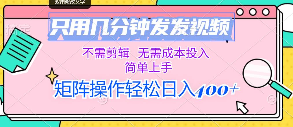 只用几分钟发发视频，不需剪辑，无需成本投入，简单上手，矩阵操作轻松…-玖儿的学习笔记