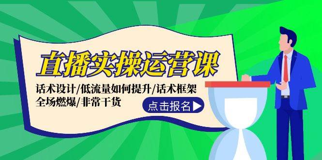 直播实操运营课：话术设计/低流量如何提升/话术框架/全场燃爆/非常干货-玖儿的学习笔记