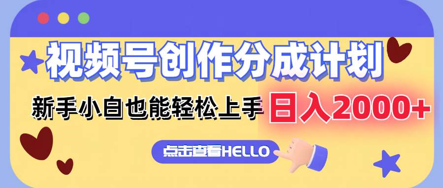 视频号创作分成计划  新手小白也能轻松上手 无脑搬运简单操作 日入2000+-玖儿的学习笔记