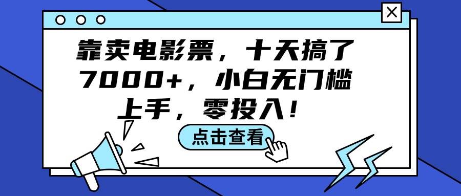 靠卖电影票，十天搞了7000+，小白无门槛上手，零投入！-玖儿的学习笔记