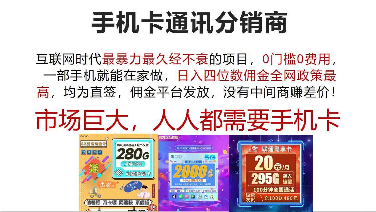 手机卡通讯分销商 互联网时代最暴利最久经不衰的项目，0门槛0费用，…-玖儿的学习笔记