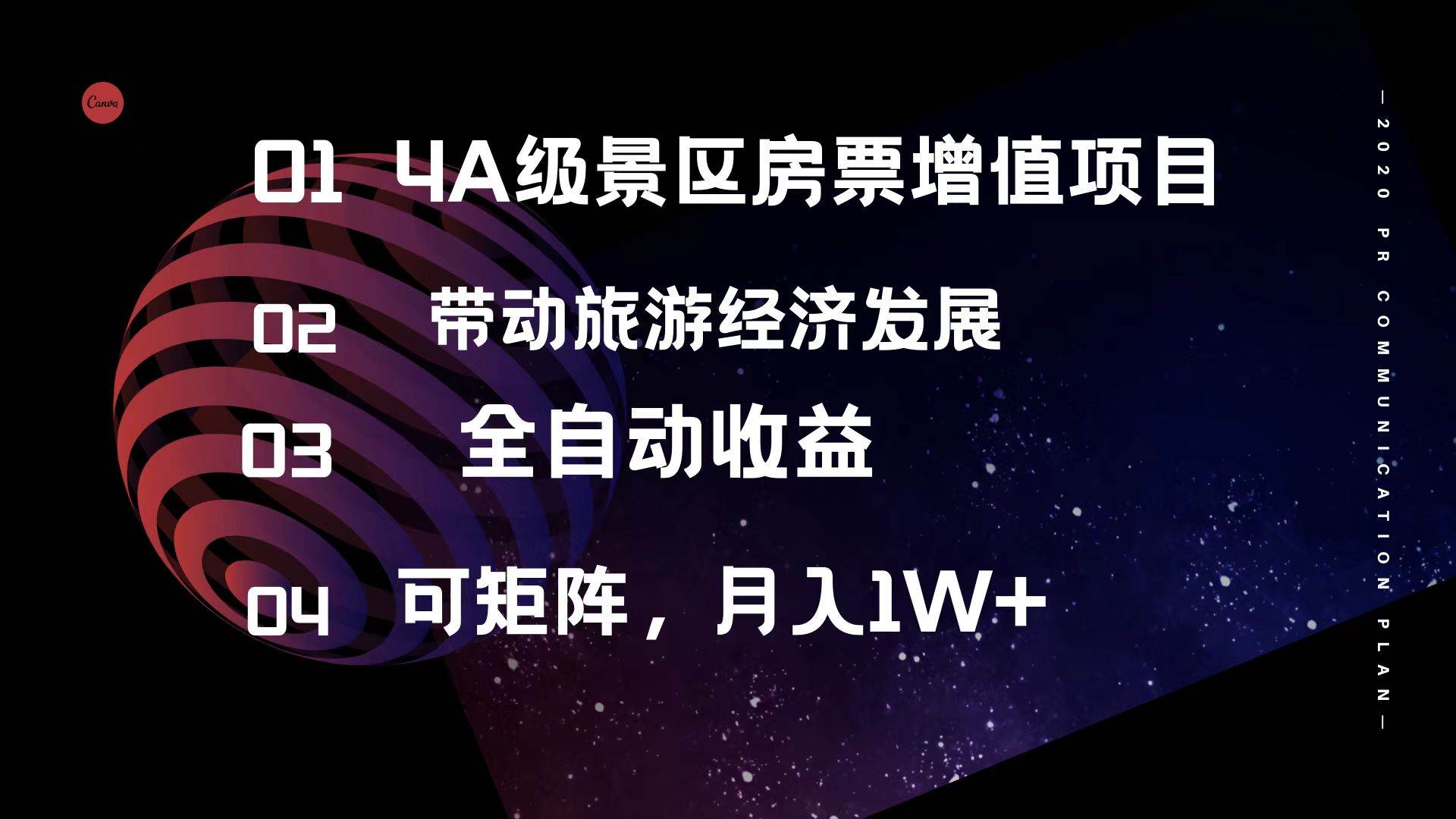 4A级景区房票增值项目  带动旅游经济发展 全自动收益 可矩阵 月入1w+-玖儿的学习笔记