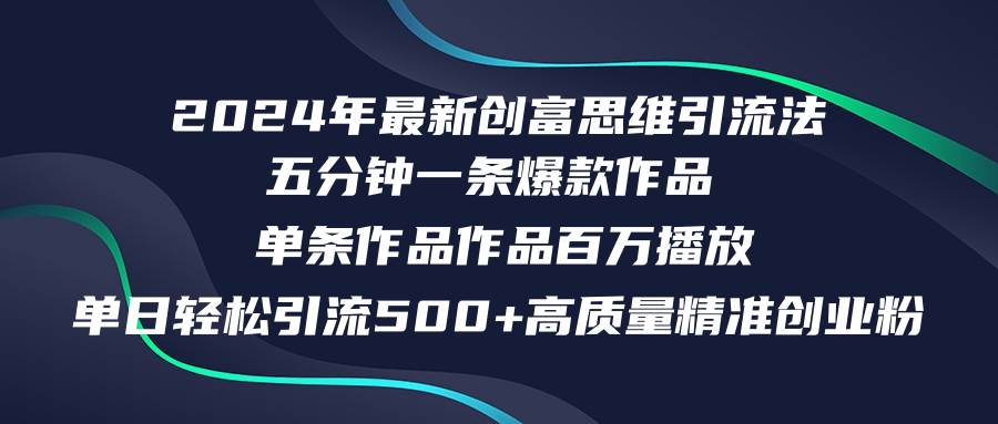 2024年最新创富思维日引流500+精准高质量创业粉，五分钟一条百万播放量…-玖儿的学习笔记