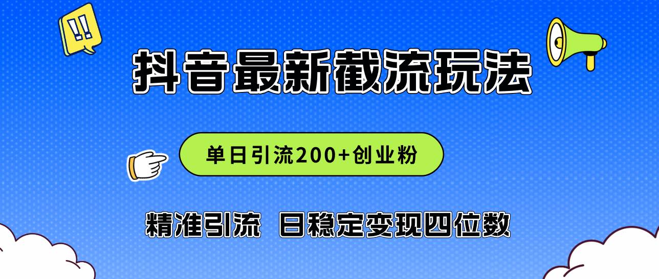 2024年抖音评论区最新截流玩法，日引200+创业粉，日稳定变现四位数实操…-玖儿的学习笔记