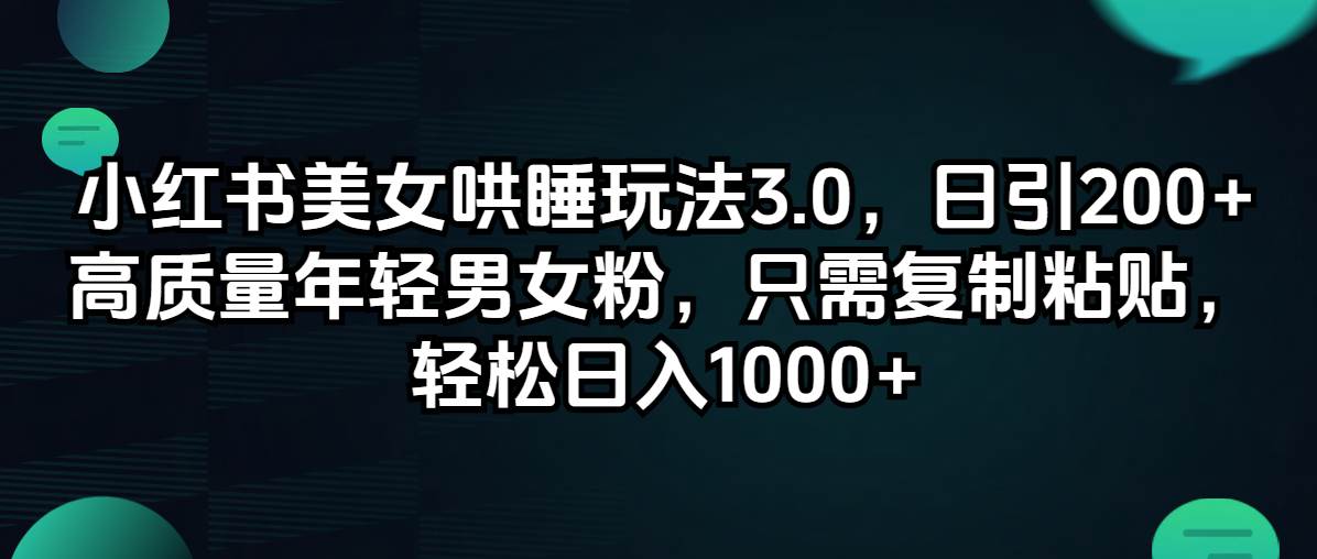 小红书美女哄睡玩法3.0，日引200+高质量年轻男女粉，只需复制粘贴，轻…-玖儿的学习笔记