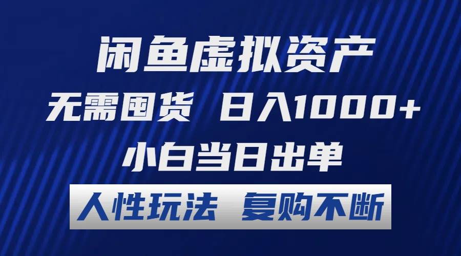 闲鱼虚拟资产 无需囤货 日入1000+ 小白当日出单 人性玩法 复购不断-玖儿的学习笔记