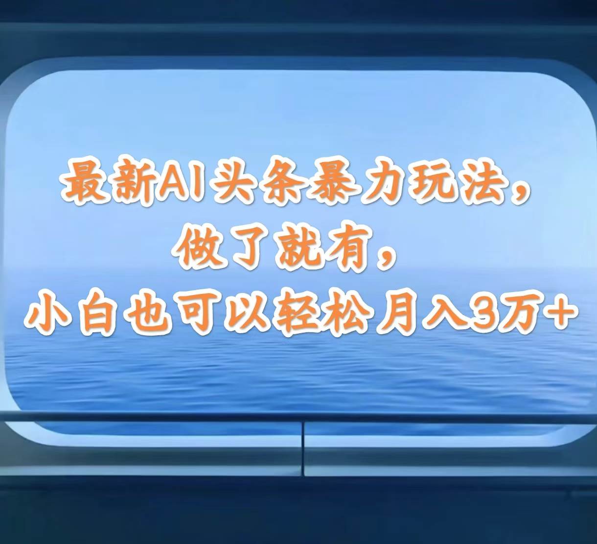 最新AI头条暴力玩法，做了就有，小白也可以轻松月入3万+-玖儿的学习笔记