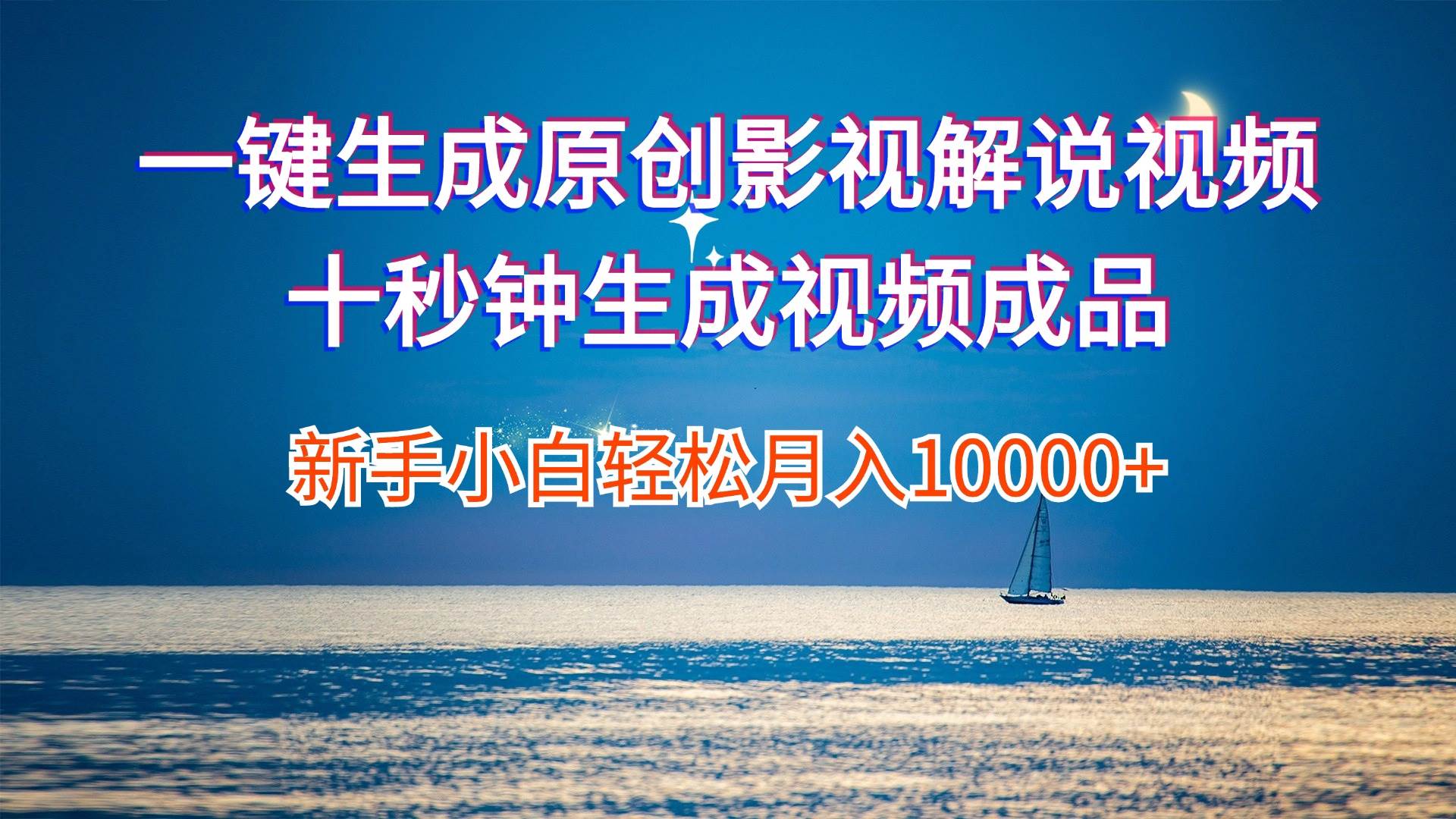 一键生成原创影视解说视频十秒钟生成文案解说背景音乐新手小白轻松月入…-玖儿的学习笔记