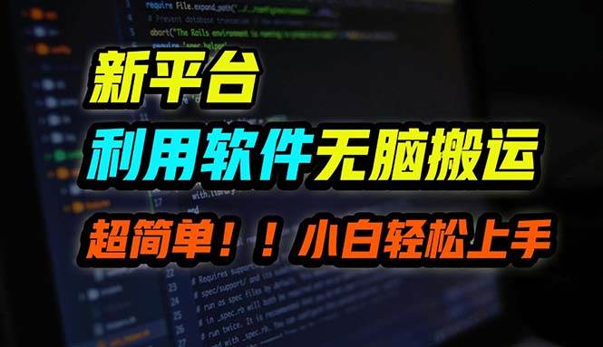 B站平台用软件无脑搬运，月赚10000+，小白也能轻松上手-玖儿的学习笔记