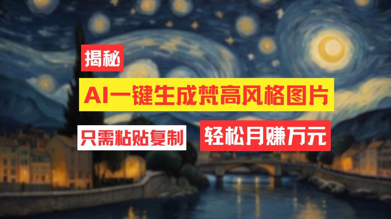 用AI工具生成梵高风格图片，月入过万只需简单几步！-玖儿的学习笔记