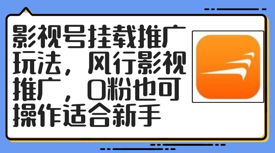 影视号挂载推广玩法，风行影视推广，0粉也可操作适合新手-玖儿的学习笔记