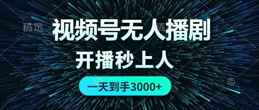 视频号无人播剧，0成本0违规，开播秒上人，一天到手3000-玖儿的学习笔记