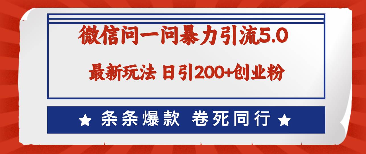 微信问一问最新引流5.0，日稳定引流200+创业粉，加爆微信，卷死同行-玖儿的学习笔记