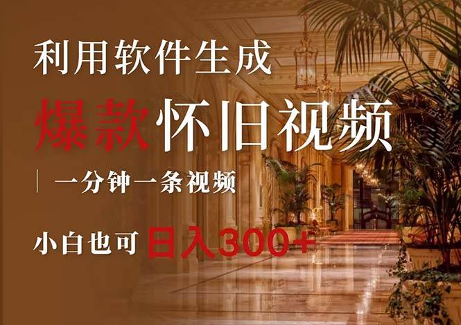 一键生成原创爆款怀旧视频，情怀爆款玩法，小白也可日入300+-玖儿的学习笔记