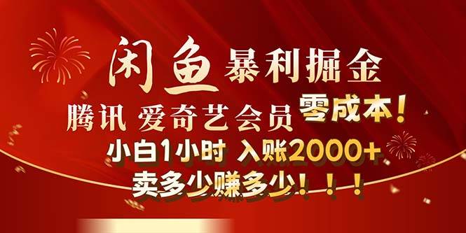 闲鱼全新暴力掘金玩法，官方正品影视会员无成本渠道！小白1小时收…-玖儿的学习笔记