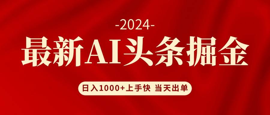 AI头条掘金 小白也能轻松上手 日入1000+-玖儿的学习笔记
