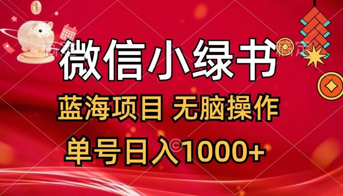 微信小绿书，蓝海项目，无脑操作，一天十几分钟，单号日入1000+-玖儿的学习笔记