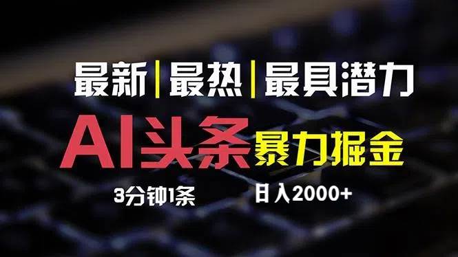 最新AI头条掘金，每天10分钟，简单复制粘贴，小白月入2万+-玖儿的学习笔记