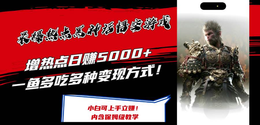 最爆热点黑神话悟空游戏，增热点日赚5000+一鱼多吃多种变现方式！可立…-玖儿的学习笔记