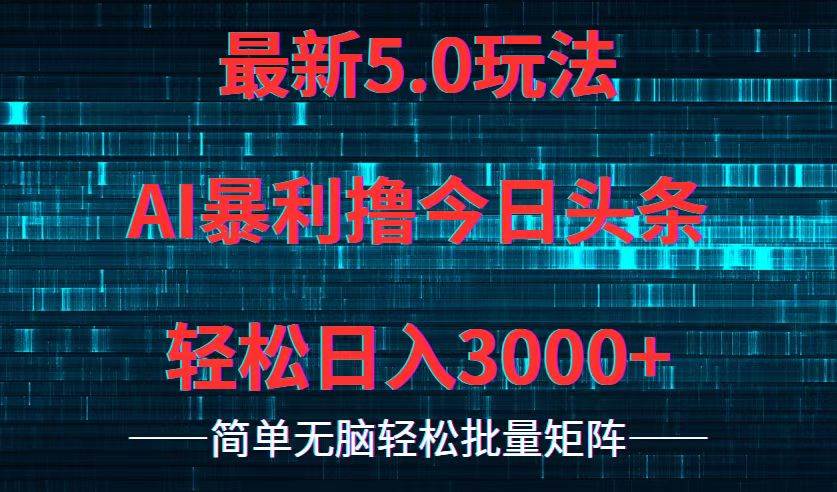 今日头条5.0最新暴利玩法，轻松日入3000+-玖儿的学习笔记