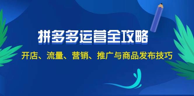 2024拼多多运营全攻略：开店、流量、营销、推广与商品发布技巧（无水印）-玖儿的学习笔记