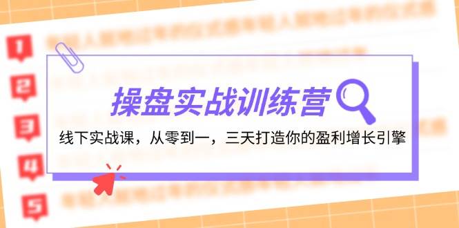 操盘实操训练营：线下实战课，从零到一，三天打造你的盈利增长引擎-玖儿的学习笔记