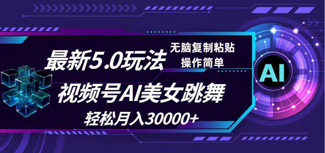 视频号5.0最新玩法，AI美女跳舞，轻松月入30000+-玖儿的学习笔记