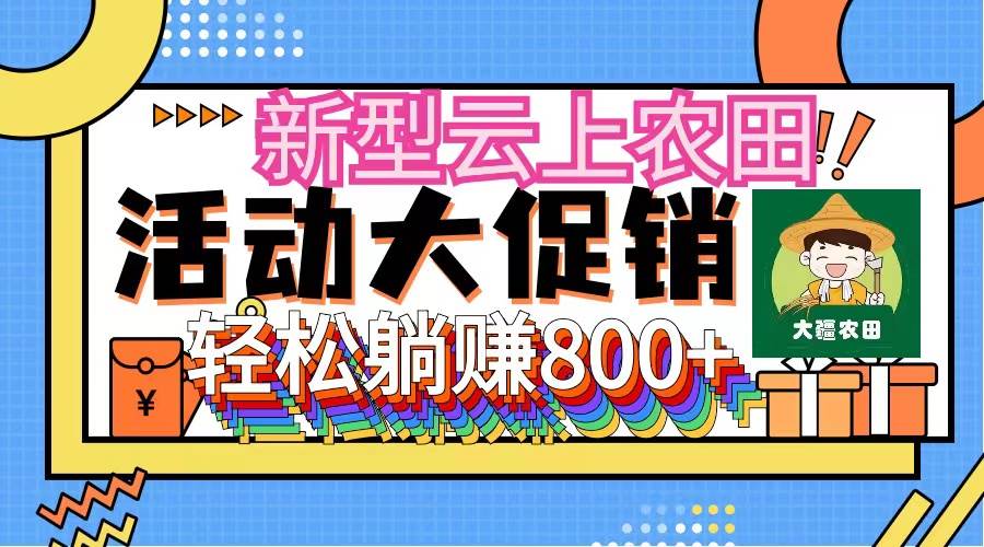新型云上农田，全民种田收米 无人机播种，三位数 管道收益推广没有上限-玖儿的学习笔记