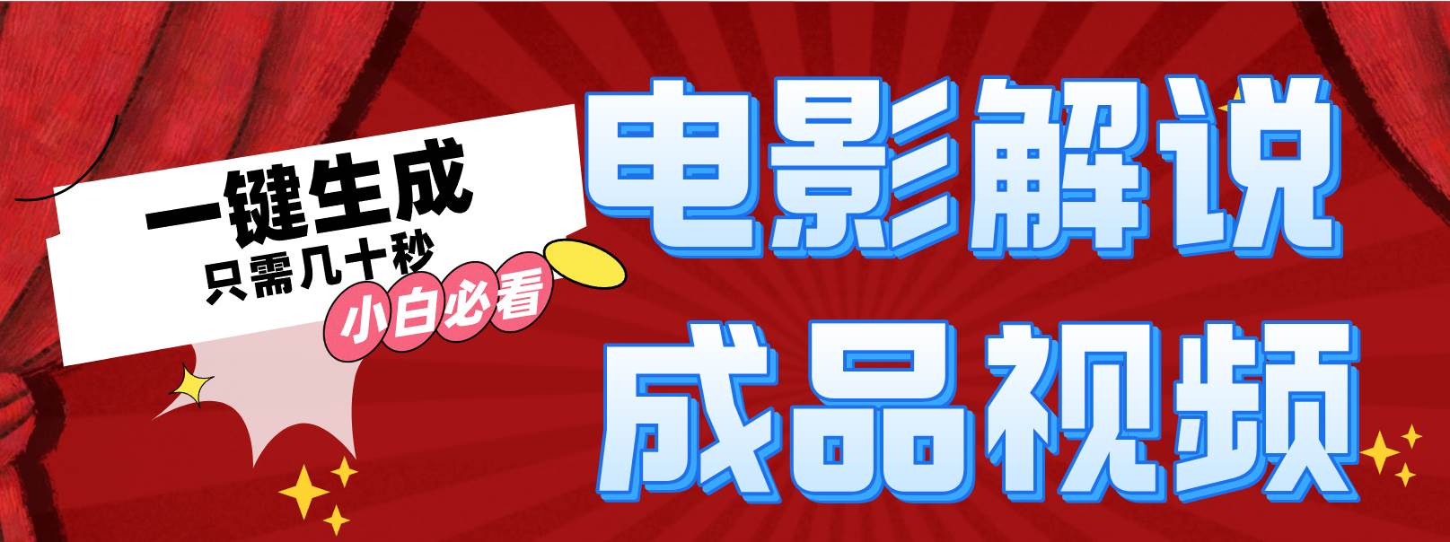 一键生成原创影视解说视频-玖儿的学习笔记