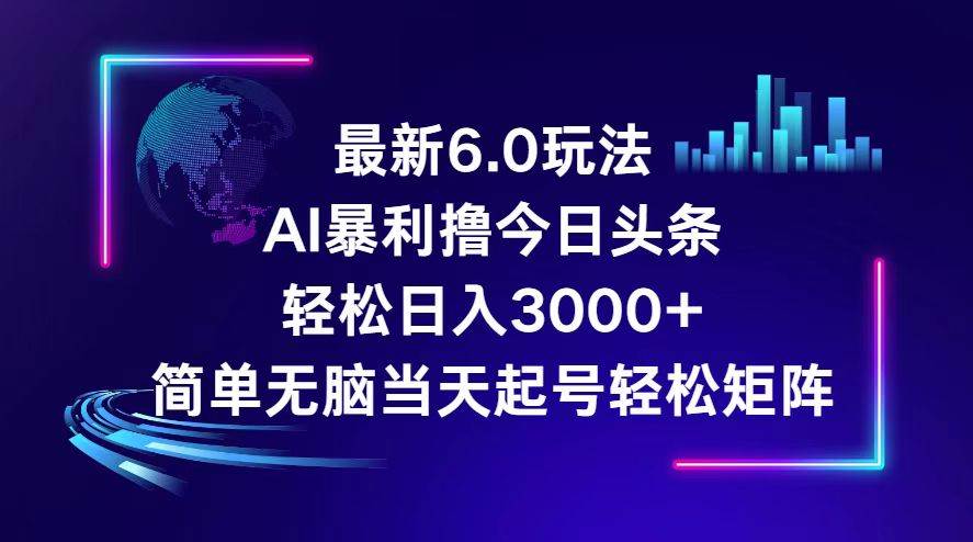 今日头条6.0最新暴利玩法，轻松日入3000+-玖儿的学习笔记