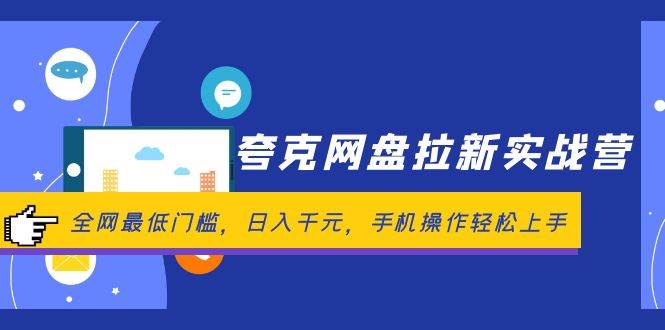 夸克网盘拉新实战营：全网最低门槛，日入千元，手机操作轻松上手-玖儿的学习笔记