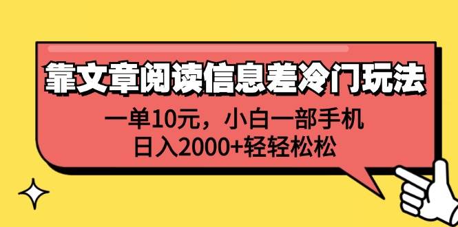 靠文章阅读信息差冷门玩法，一单10元，小白一部手机，日入2000+轻轻松松-玖儿的学习笔记