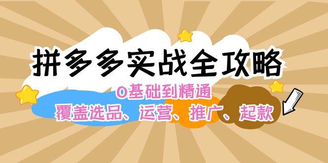 拼多多实战全攻略：0基础到精通，覆盖选品、运营、推广、起款-玖儿的学习笔记