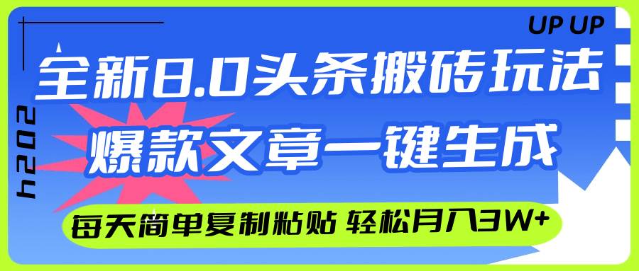 AI头条搬砖，爆款文章一键生成，每天复制粘贴10分钟，轻松月入3w+-玖儿的学习笔记