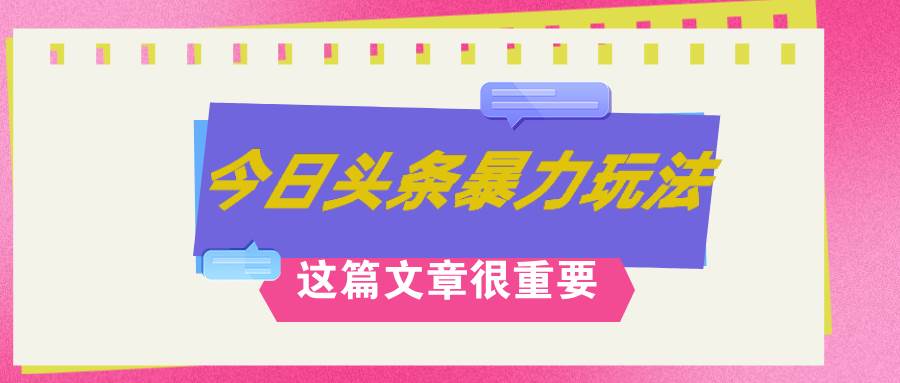 AI创作，八月底最新玩法！！！，轻松日入3k+,错过后悔一生-玖儿的学习笔记
