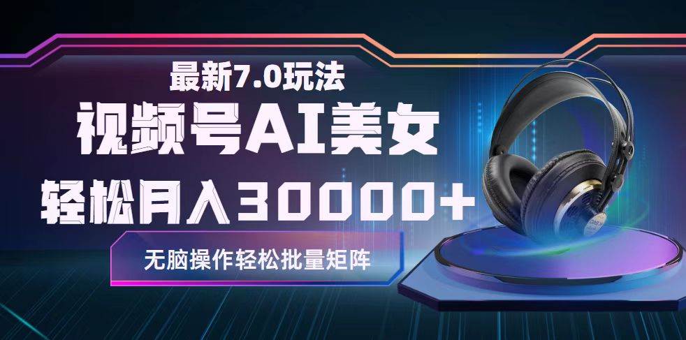 视频号7.0最新玩法AI美女跳舞，轻松月入30000+-玖儿的学习笔记
