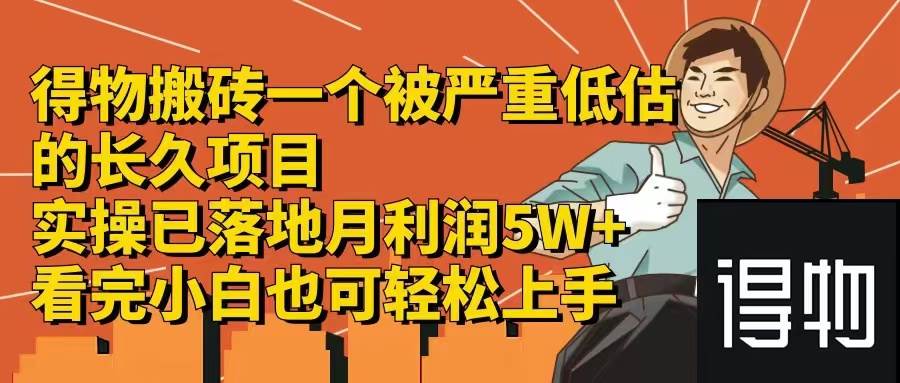 得物搬砖 一个被严重低估的长久项目   一单30—300+   实操已落地  月…-玖儿的学习笔记