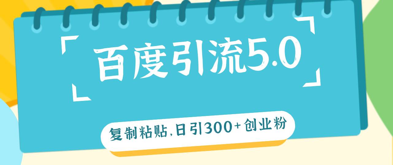 百度引流5.0，复制粘贴，日引300+创业粉，加爆你的微信-玖儿的学习笔记