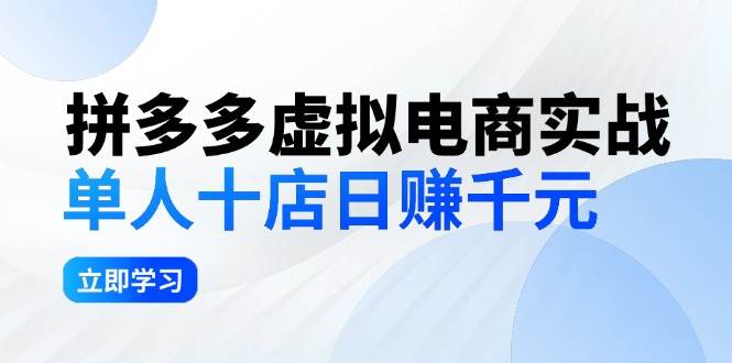 拼夕夕虚拟电商实战：单人10店日赚千元，深耕老项目，稳定盈利不求风口-玖儿的学习笔记