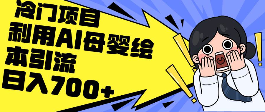 利用AI母婴绘本引流，私域变现日入700+（教程+素材）-玖儿的学习笔记