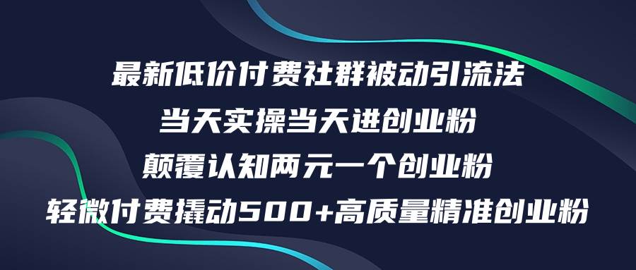 最新低价付费社群日引500+高质量精准创业粉，当天实操当天进创业粉，日…-玖儿的学习笔记