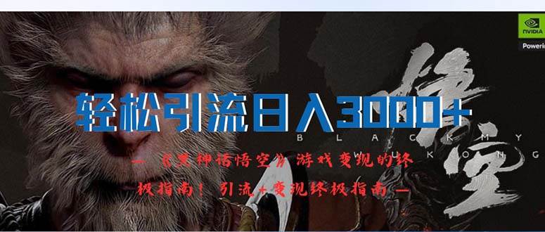 轻松引流日入3000+：《黑神话悟空》游戏变现的终极指南！引流+变现终极…-玖儿的学习笔记