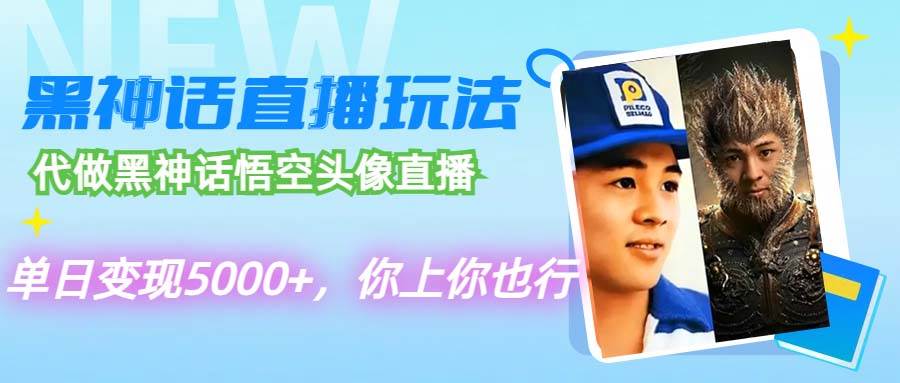 代做黑神话悟空头像直播，单日变现5000+，你上你也行-玖儿的学习笔记