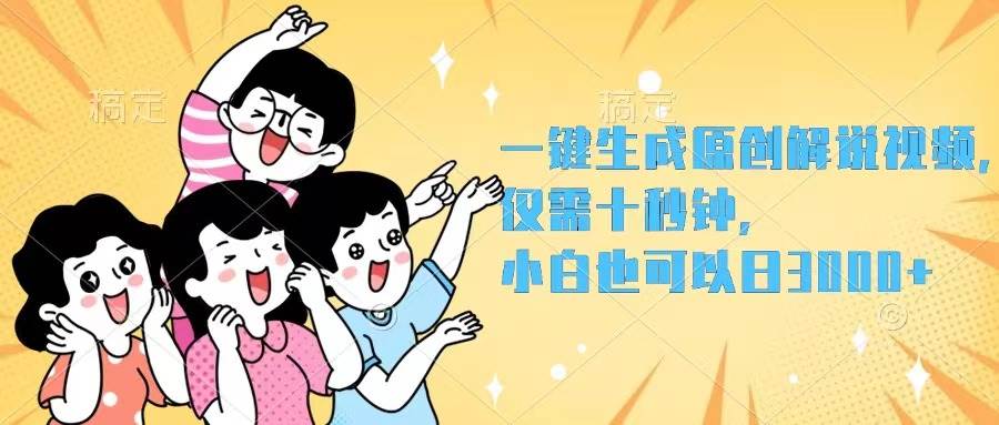 一键生成原创解说视频，仅需十秒钟，小白也可以日入3000+-玖儿的学习笔记