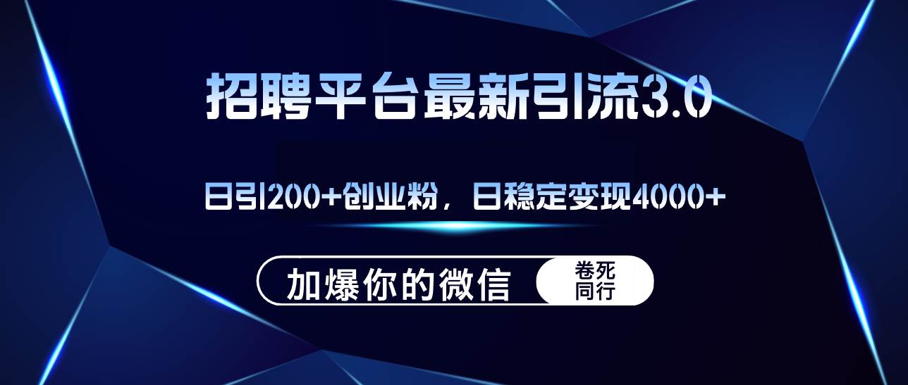 招聘平台日引流200+创业粉，加爆微信，日稳定变现4000+-玖儿的学习笔记