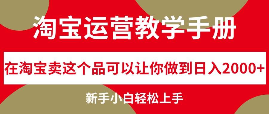 淘宝运营教学手册，在淘宝卖这个品可以让你做到日入2000+，新手小白轻…-玖儿的学习笔记